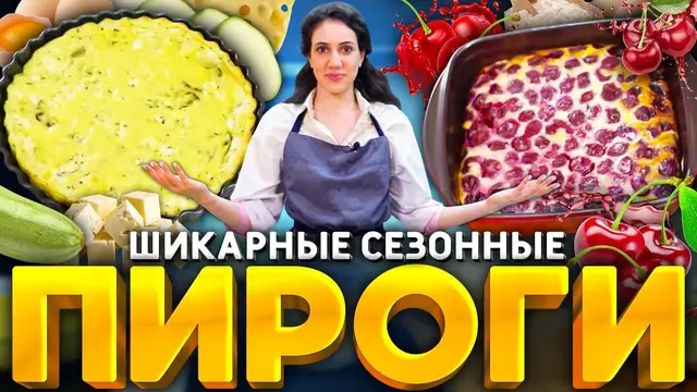 Заливные пироги с кабачками и вишней