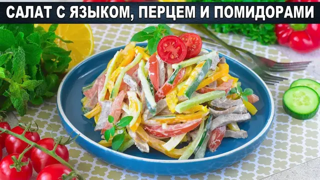 Вкусный салат язык перец помидор
