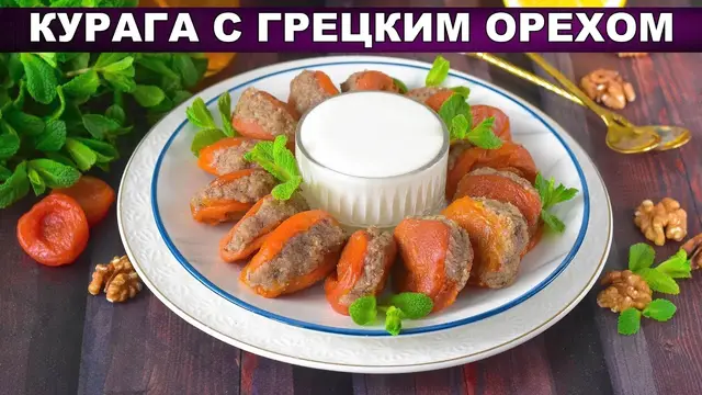 Курага с грецким орехом