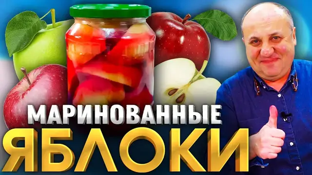Маринованные яблоки