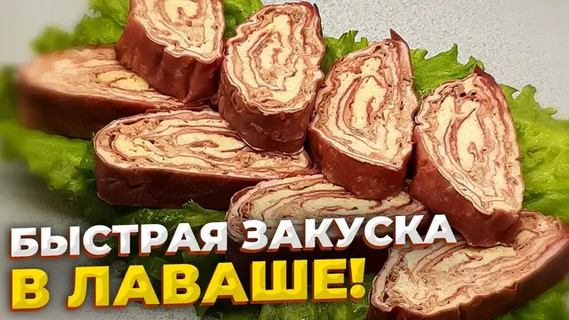 Быстрая и вкусная закуска в лаваше