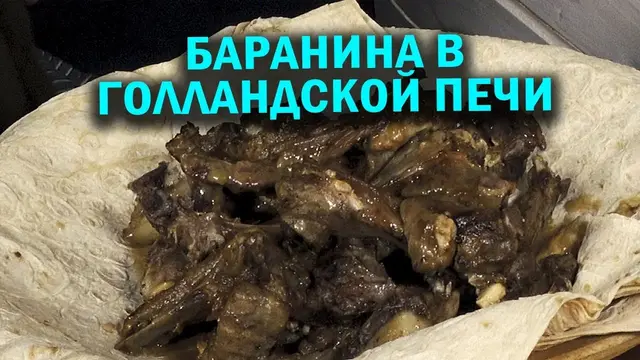 Вкусная баранина в голландской печи