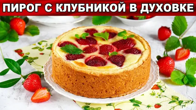 Клубничный пирог в духовке
