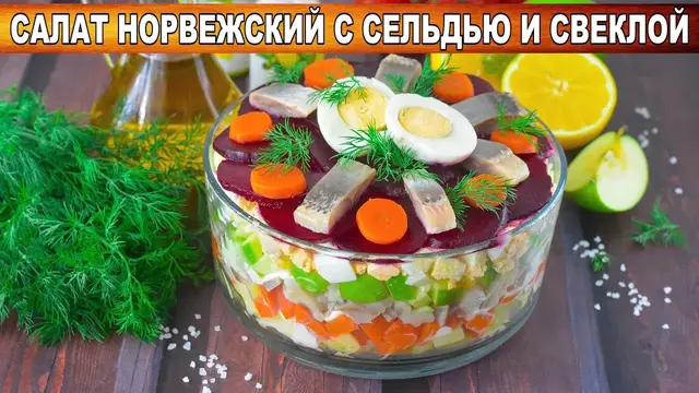 Норвежский салат с сельдью и свеклой