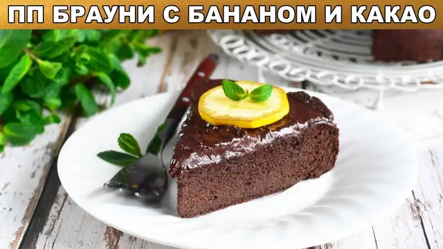 Брауни с бананом и какао в духовке 
