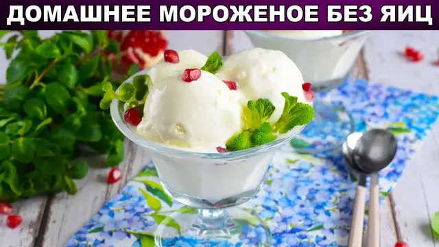 Домашнее мороженое без яиц