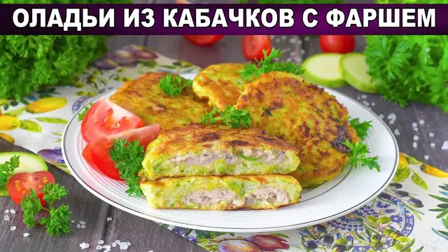 Оладьи из кабачков с фаршем на сковороде