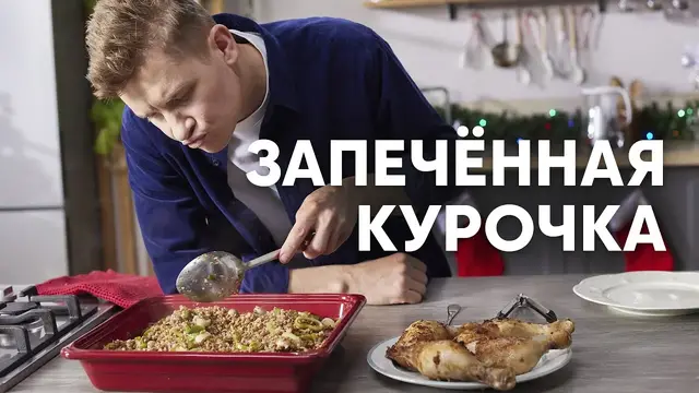 Запечённая курочка на новогодний стол