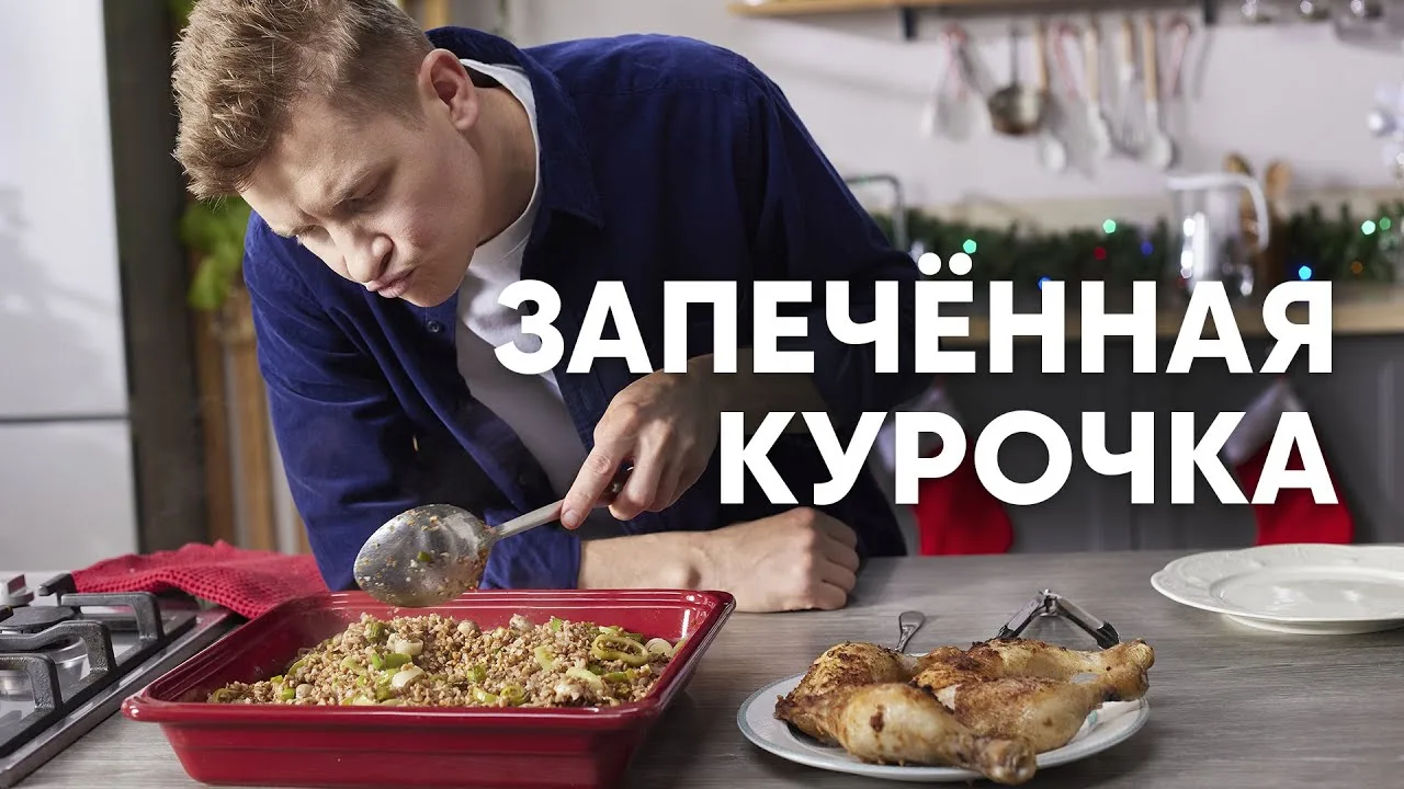 Запечённая курочка на новогодний стол