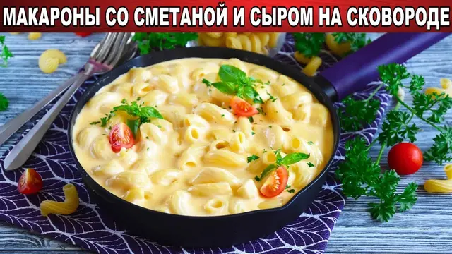 Макароны со сметаной и сыром на сковороде