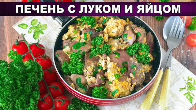 Нежная печень с луком и яйцом на ужин