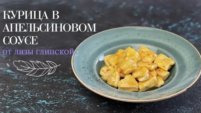 Потрясающая курица в апельсиновом соусе
