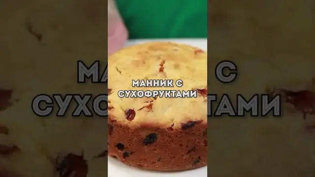 Вкусный манника с сухофруктами
