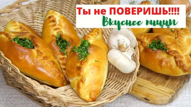 Пироги с грибами 