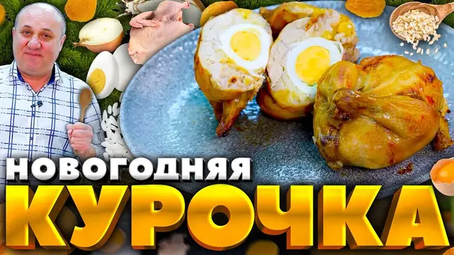 Фаршированная курица в духовке на Новый год 2023