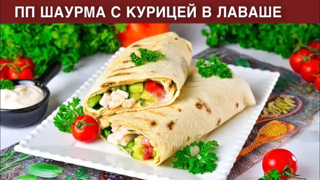 Шаурма с курицей в лаваше