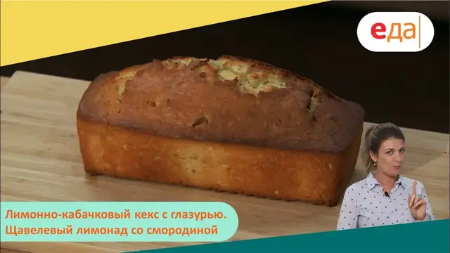 Лимонно-кабачковый кекс с глазурью