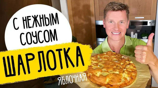 Шарлотка как в ресторане