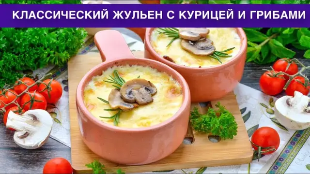 Классический жульен с курицей и грибами