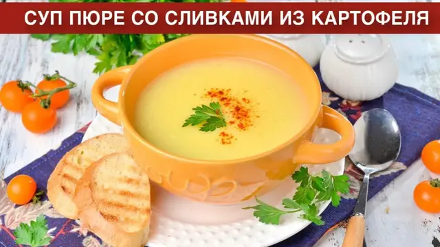 Суп-пюре со сливками из картофеля