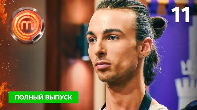 МастерШеф 11 сезон. Выпуск 11 от 30.10.2021