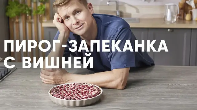 Воздушный пирог с вишней