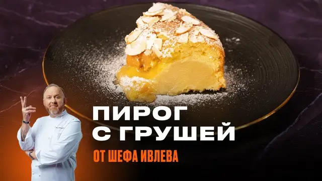 Пирог с грушей и миндалем