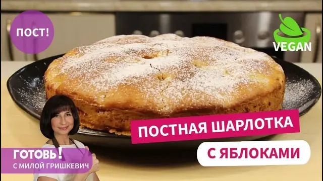 Постная апельсиновая шарлотка с яблоками