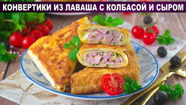 Конвертики из лаваша с колбасой и сыром