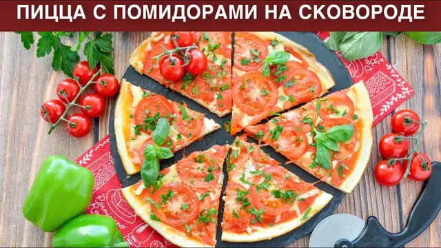 Пицца с помидорами на сковороде