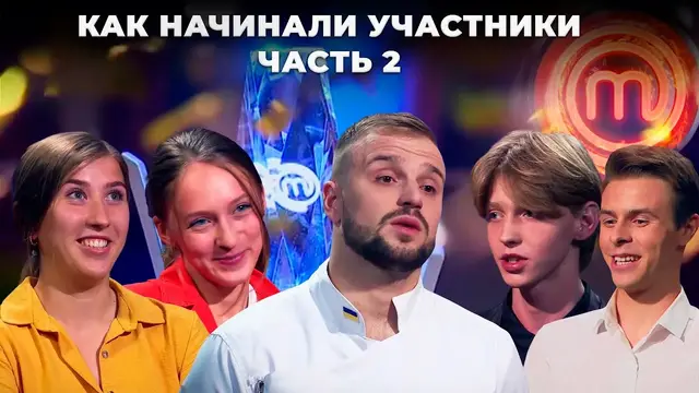 Путь к звездам: как начинали участники МастерШеф. Битва сезонов. Часть 2