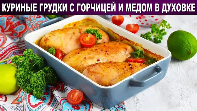 Куриные грудки с горчицей и медом в духовке