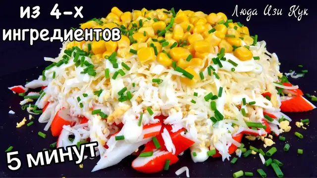 Простейший салат с крабовыми палочками за 5 минут