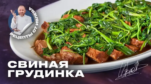 Свиная грудинка по-азиатски