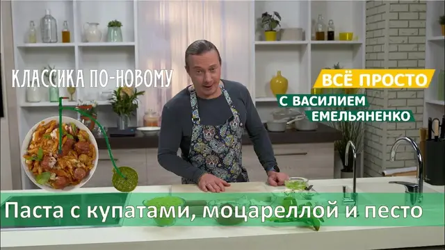 Паста с купатами, моцареллой и песто