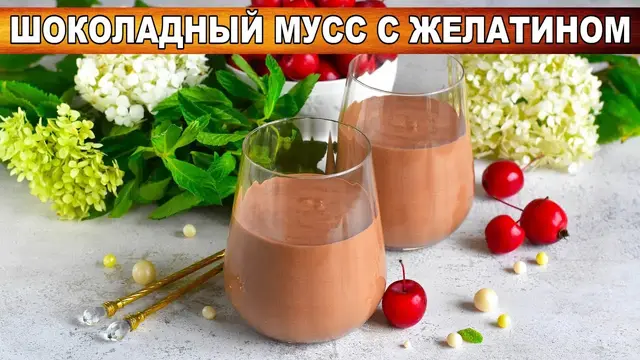 Шоколадный мусс с желатином