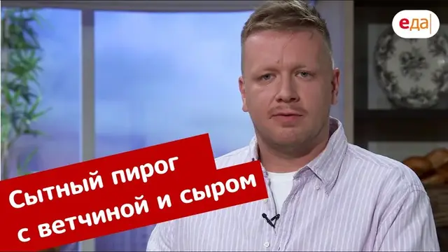Сытный пирог с ветчиной и сыром