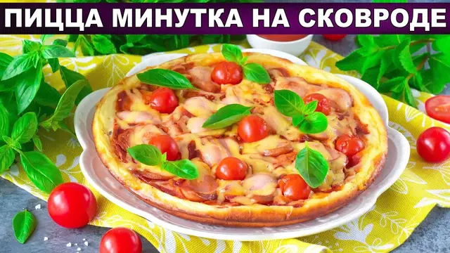 Пицца минутка на сковороде