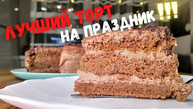 Трюфельный торт