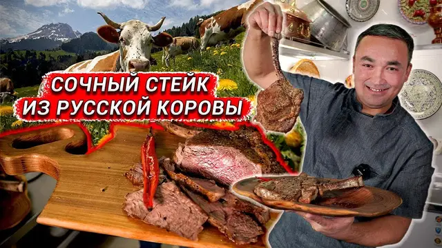 Стейк из говядины