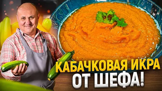 Самая вкусная кабачковая икра