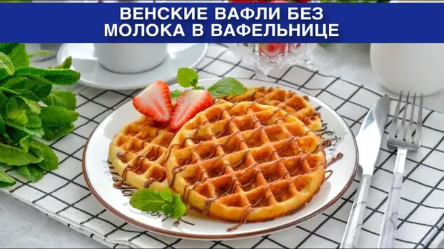 Венские вафли на завтрак или к чаю