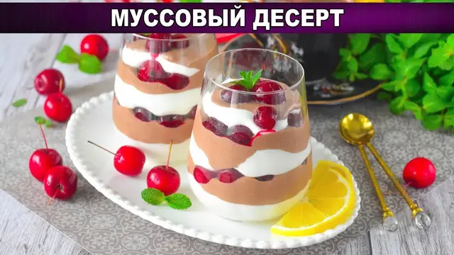 Простой, вкусный, с вишней, слоями в стакане муссовый десерт