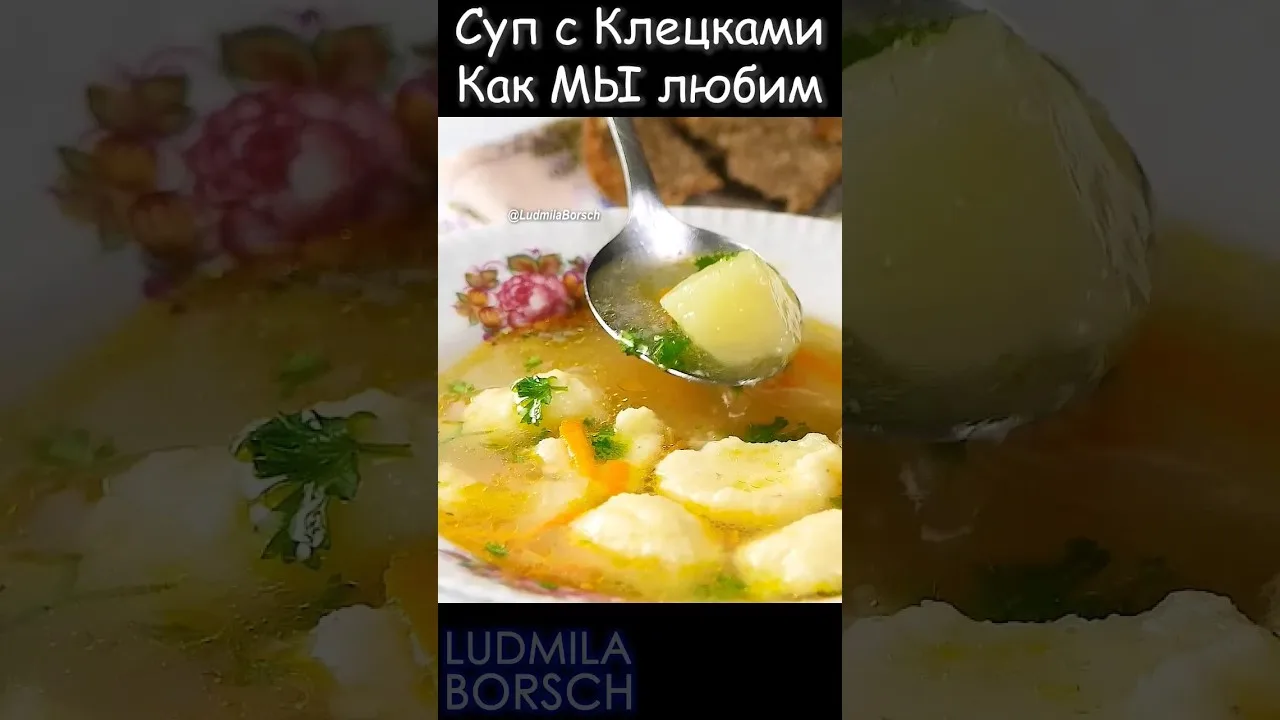 Ароматный суп с клецками для уютных семейных вечеров