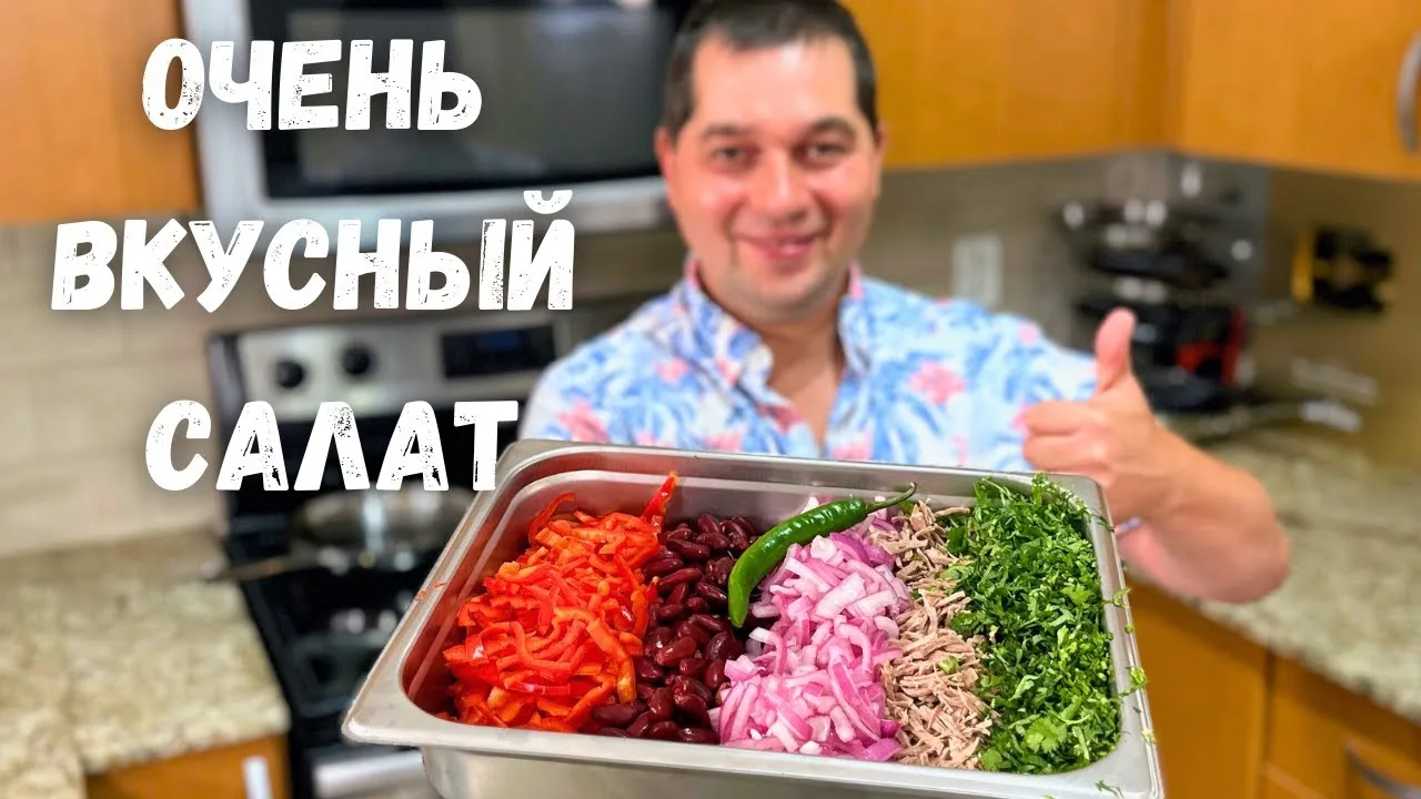Грузинский салат с фасолью и мясом