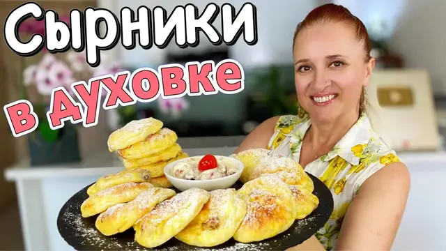 Сырники в духовке