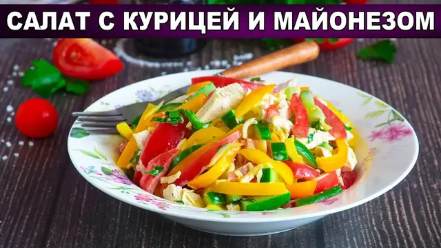 Праздничный салат с курицей и майонезом