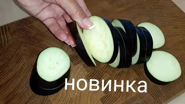 Баклажаны по-новому