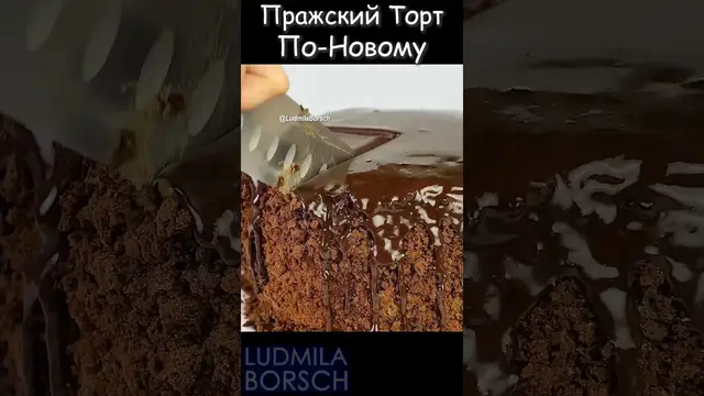 Пражский торт, в домашних условиях