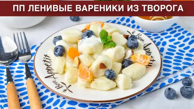 ПП ленивые вареники из творога на завтрак